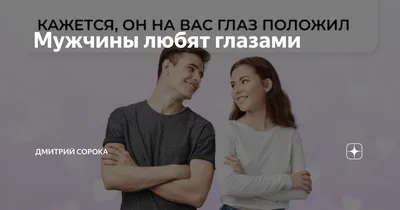 Только ли мужчины любят глазами ? — Алёна Новицкая на TenChat.ru