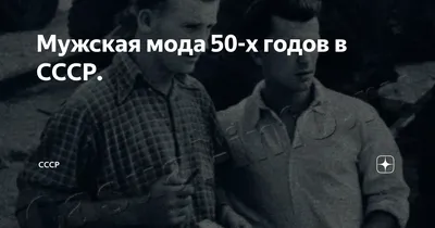 Історія чоловічої української моди: 1950-1960-ті (рос.)