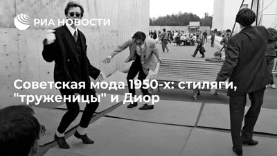 Модные эпохи: что все носили с начала 1950-х до конца 1980-х