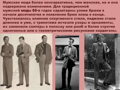 Мода 1960-х годов - online presentation