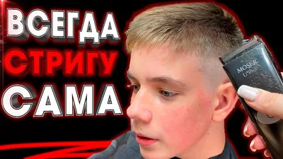 Самая популярная мужская стрижка насадки 6.3. Мм - YouTube