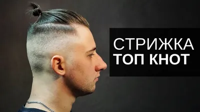 Мужская стрижка ТОП КНОТ - Арсен Декусар - Haircut TOP KNOT - YouTube