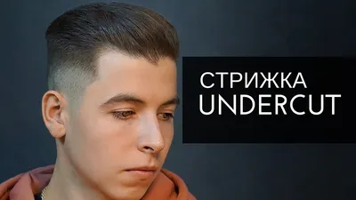 Мужская стрижка андеркат 🔥 [undercut] — 60+ фото стильной прически для  мужчин и мальчиков