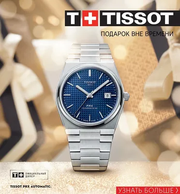 Магазин Tissot в Санкт-Петербурге - купить оригинальные часы Tissot в  магазине официального дилера