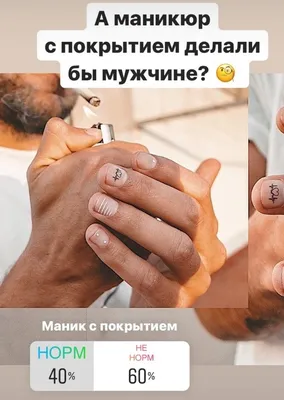 Как не испугать мужчину маникюром - For Nails Studio - сеть уютных студий  маникюра в Москве