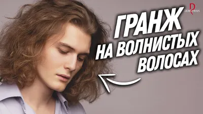 DEMETRIUS | Мужская стрижка ГРАНЖ на длинные волосы | Мужская стрижка на  кудрявые волосы - YouTube