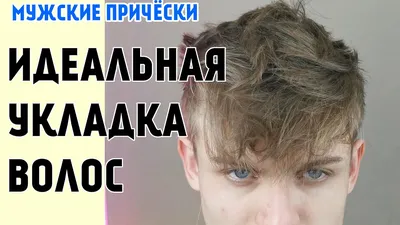 Мужские стрижки и прически 2024-2025: виды укладок, названия и фото мужских  укладок