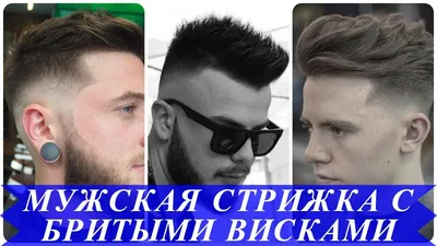 Топ 20 современные мужские прически с выбритыми висками - YouTube