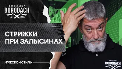 Как выбрать стрижку если у вас залысины | Стрижки при залысинах | ЯБородач  (16+) - YouTube