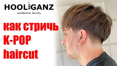 Мужская стрижка шапочка / bowl cut / k-pop haircut - YouTube