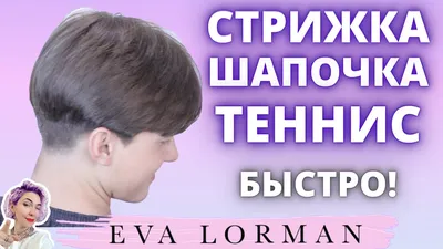 Мужская стрижка шапочка - фото работ мастеров на сайте theYou.com