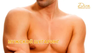 Шугаринг груди для мужчин😌 ☝🏻 Мужская депиляция груди является очень  популярной, ведь сегодня уже.. | ВКонтакте
