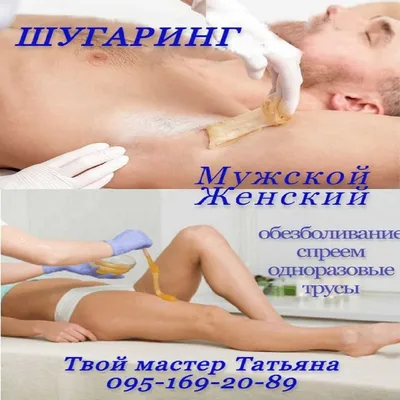Мужской Шугаринг - Beauty Academy