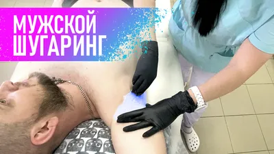 Учебное пособие «Мужской шугаринг» купить по выгодной цене от 2 700 ₽ с  быстрой доставкой по России