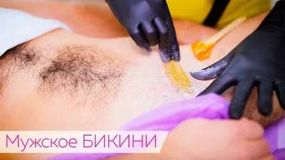 Шугаринг МУЖСКОЕ бикини / Как сделать депиляцию мужчине - YouTube