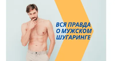 Мужской шугаринг Киев — Цены депиляции для мужчин | SugarMe