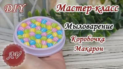 Мастер-класс мыловарение для детей и взрослых - Много недорогих вариантов,  проводим по Москве и МО.