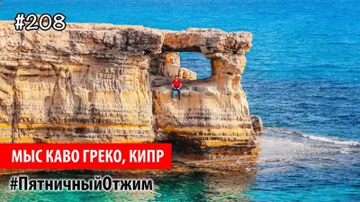 Сокровища мыса Каво Греко © цена и отзывы 2024 года • Travel Mania