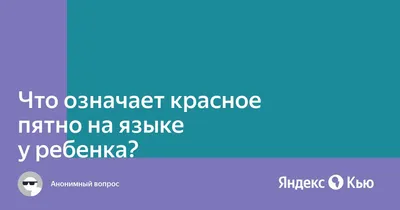 Красное пятно на слизистой щеки - Терапия - Стоматология для всех