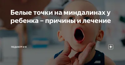 🛑Ангина Острый тонзиллит или ангина – это инфекционно-воспалительный  процесс, затрагивающий одну или несколько миндалин окологлоточного  кольца.... | By Семейная клиника \"Здоровье\" | Facebook