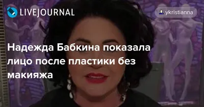 Фото Надежды Бабкиной без макияжа вызвало недоумение у ее фанатов - 24СМИ
