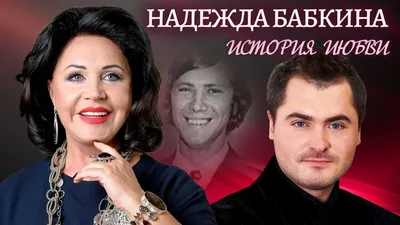 Надежда Бабкина объяснила, почему Евгений Гор не выступает с ней и не  появляется на телешоу