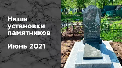 История надгробных памятников от древности до наших дней - Статьи