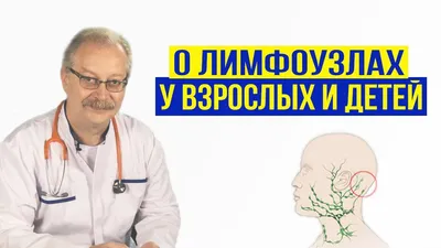 Надключичный лимфоузел это или шейный - Вопрос онкологу - 03 Онлайн