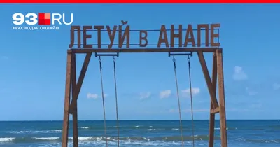 Мэрия Анапы объяснила, что значит слоган «Летуй в Анапе» на главном пляже  курорта - 22 апреля 2022 - 93.ру