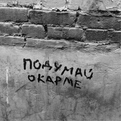 Разглядываем рисунки и надписи на стенах домов и на заборах в Гае » Гай ру  — новости, объявления