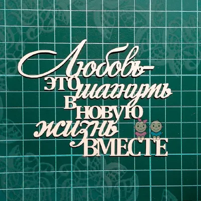 Купить надпись \"История одной любви\"(110*37 мм) по низкой цене 28 р. -  Scrap Home