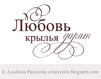 Надпись про любовь для альбома (открытки).: На крыльях вдохновения. |  Надписи, Цитаты для альбома, Свадебные цитаты