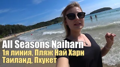 Пляж Най Харн (Nai Han Beach) на Пхукете