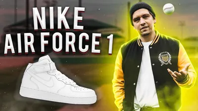 История модели: Nike Air Force 1 - Блог Street Beat