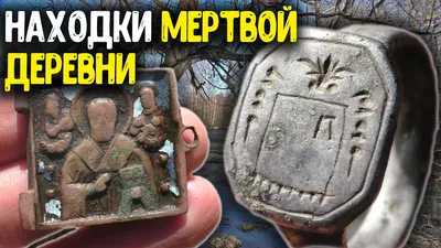 С металлоискателем на копе: какие бывают находки