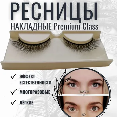 Как наклеить накладные ресницы 👀 | - | Дзен