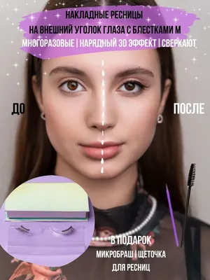 Накладные ресницы DE.CO. Doll Eye - «Мои первые накладные ресницы | ФОТО \"До  и после\" | Советы новичкам» | отзывы