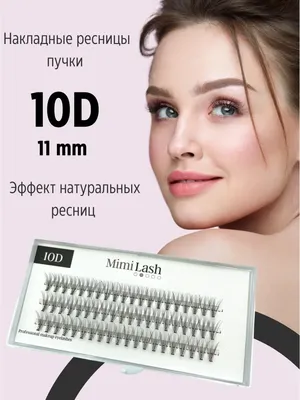 Накладные ресницы пучки для наращивания 10D C 11 мм MimiLash 34101910  купить за 210 ₽ в интернет-магазине Wildberries