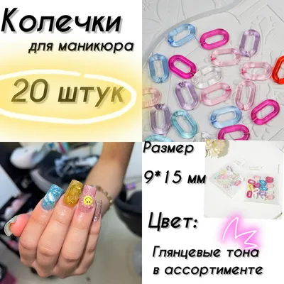 Колечки для дизайна ногтей 20 штук; наклейки на ногти, украшения для  маникюра - купить с доставкой по выгодным ценам в интернет-магазине OZON  (654771897)