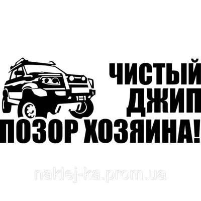 Виниловая наклейка на автомобиль - Чистый джип - Позор хозяина!  (ID#1264803713), цена: 60 ₴, купить на Prom.ua