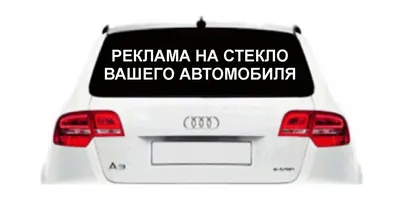 ПЕЧАТЬ НАКЛЕЕК НА ЗАДНЕЕ СТЕКЛО АВТОМОБИЛЕЙ В Москве