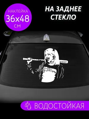 Наклейка на авто на заднее стекло авто: цена 200 грн - купить Автотюнинг на  ИЗИ | Борисполь