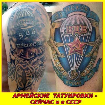 Армейские татуировки и их смысл. | Дмитрий LEGIONER | Дзен