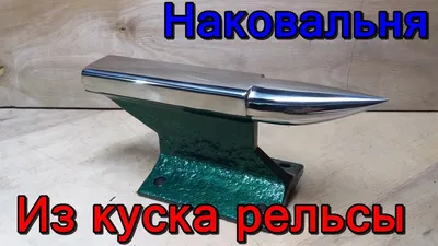 Наковальня из рельсы. Небольшая наковальня из куска рельсы своими  руками.!!! - YouTube