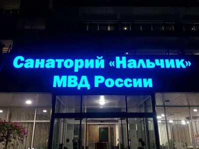 Санаторий НАЛЬЧИК МВД РОССИИ | Портфолио