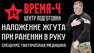 Стенд правила наложения жгута в секторе обстрела