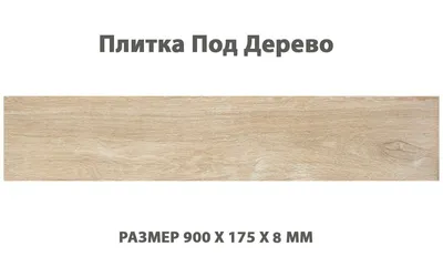 Напольная плитка под дерево Cerrad Mustiq Beige, размер 600 x 175 x 8 мм,  толщина 8 мм. - Официальный сайт продавца клинкерной плитки Cerrad. Cerrad  клинкер из Польши.