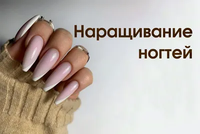 Наращивание ногтей круглой формы;;Ногтивой сервис в Челябинске