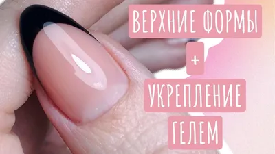 Наращивание ногтей ( верхние формы +гель гелем : # 10 LIQUID  @sens_gel_official | Instagram