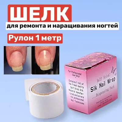 Стекловолокно для наращивания ногтей шелк - купить по выгодной цене в  интернет-магазине OZON (861942121)